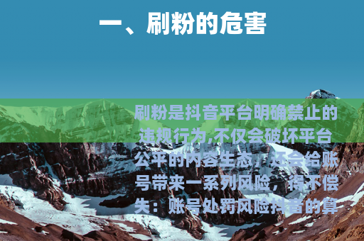 一、刷粉的危害 一、刷粉的危害