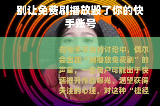 别让免费刷播放毁了你的快手账号 别让免费刷播放毁了你的快手账号