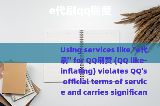 e代刷qq刷赞