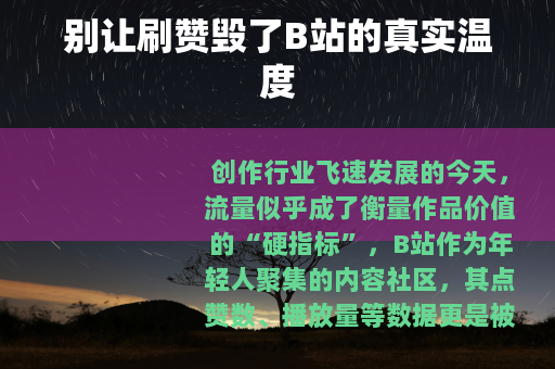 别让刷赞毁了B站的真实温度