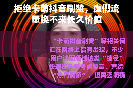 拒绝卡萌抖音刷赞，虚假流量换不来长久价值