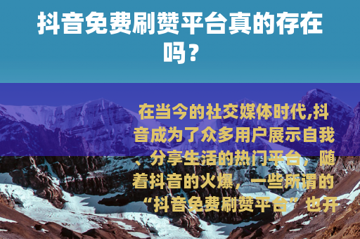 抖音免费刷赞平台真的存在吗？