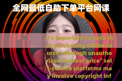 全网最低自助下单平台网课