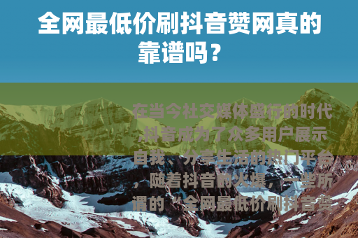 全网最低价刷抖音赞网真的靠谱吗?