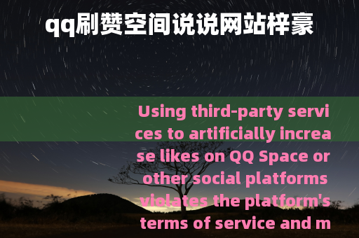 qq刷赞空间说说网站梓豪