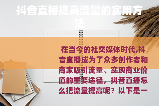 抖音直播提高流量的实用方法