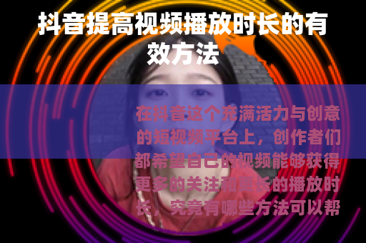 抖音提高视频播放时长的有效方法