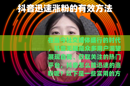 抖音迅速涨粉的有效方法