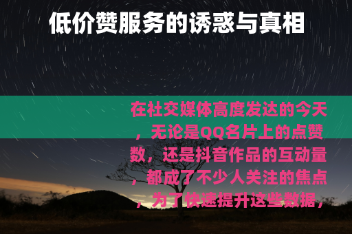 低价赞服务的诱惑与真相
