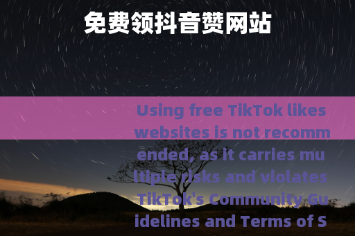 免费领抖音赞网站
