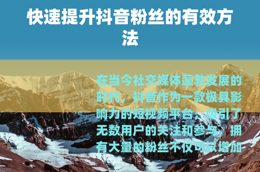 快速提升抖音粉丝的有效方法