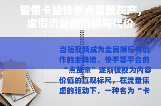 警惕卡盟快手点赞黑灰产，虚假流量的陷阱与代价