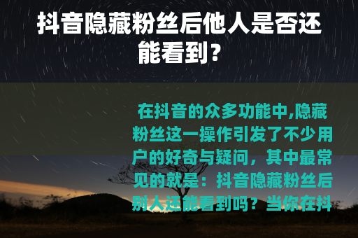 抖音隐藏粉丝后他人是否还能看到？