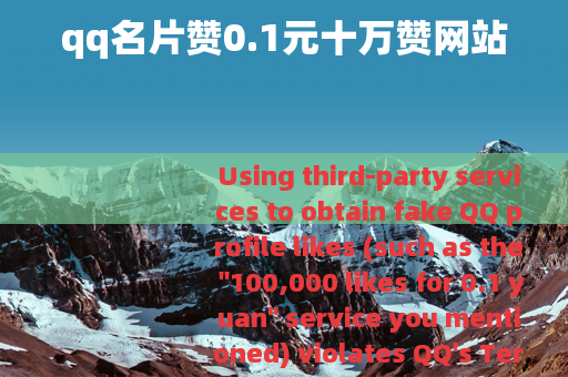 qq名片赞0.1元十万赞网站