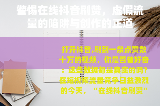 警惕在线抖音刷赞，虚假流量的陷阱与创作的正道