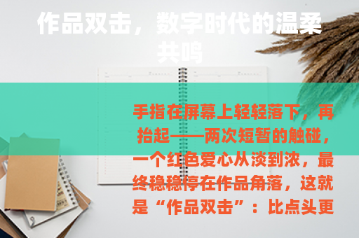 作品双击，数字时代的温柔共鸣