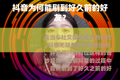 抖音为何能刷到好久前的好友？