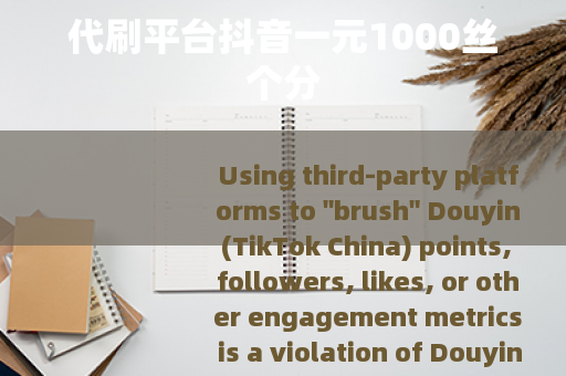 代刷平台抖音一元1000丝个分