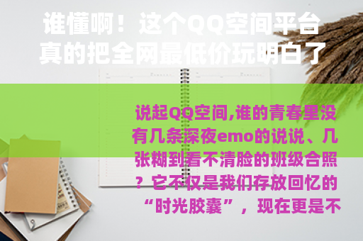 谁懂啊！这个QQ空间平台真的把全网最低价玩明白了