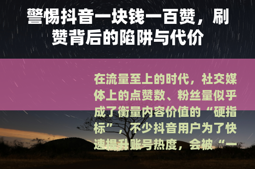 警惕抖音一块钱一百赞,刷赞背后的陷阱与代价 警惕抖音一块钱一百赞,刷赞背后的陷阱与代价