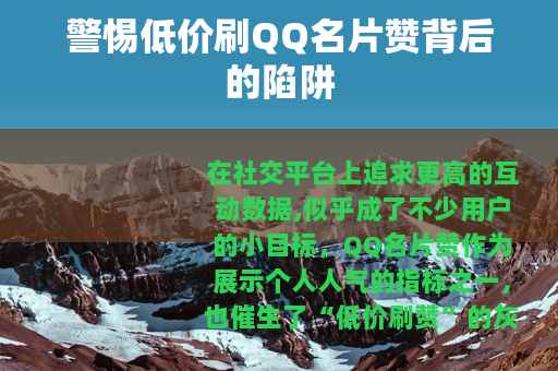 警惕低价刷QQ名片赞背后的陷阱 警惕低价刷QQ名片赞背后的陷阱