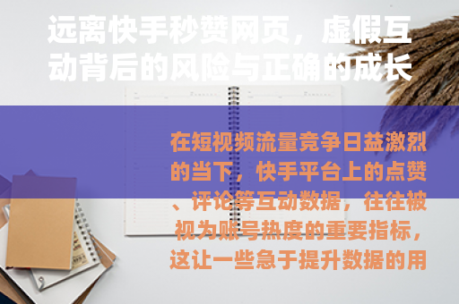 远离快手秒赞网页，虚假互动背后的风险与正确的成长之道