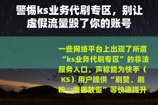 警惕ks业务代刷专区，别让虚假流量毁了你的账号
