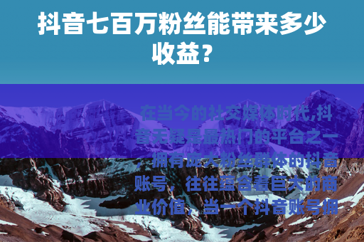 抖音七百万粉丝能带来多少收益？