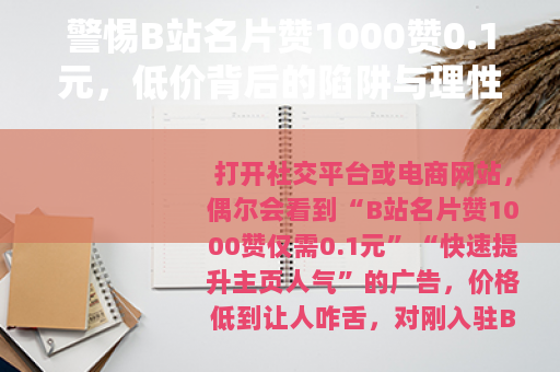 警惕B站名片赞1000赞0.1元，低价背后的陷阱与理性选择