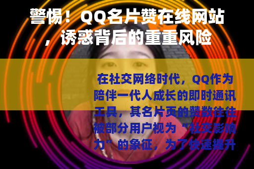 警惕！QQ名片赞在线网站，诱惑背后的重重风险