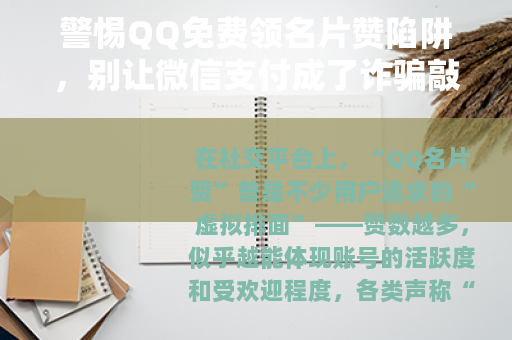 警惕QQ免费领名片赞陷阱，别让微信支付成了诈骗敲门砖