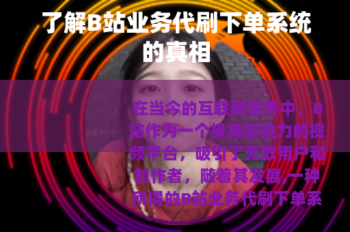 了解B站业务代刷下单系统的真相
