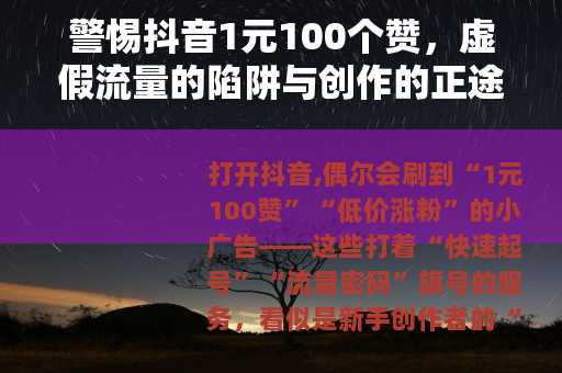 警惕抖音1元100个赞，虚假流量的陷阱与创作的正途