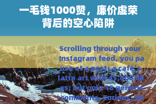 一毛钱1000赞，廉价虚荣背后的空心陷阱