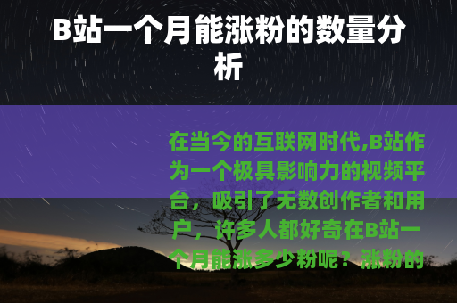 B站一个月能涨粉的数量分析 B站一个月能涨粉的数量分析