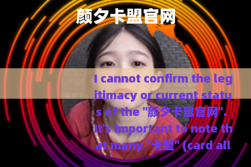 颜夕卡盟官网 颜夕卡盟官网