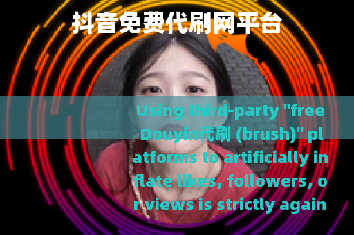 抖音免费代刷网平台