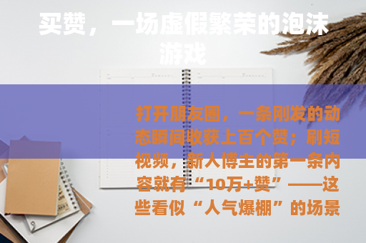 买赞，一场虚假繁荣的泡沫游戏