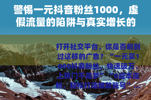 警惕一元抖音粉丝1000，虚假流量的陷阱与真实增长的价值