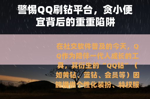 警惕QQ刷钻平台，贪小便宜背后的重重陷阱