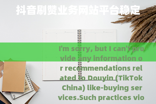 抖音刷赞业务网站平台稳定