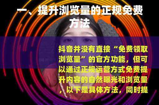 一、提升浏览量的正规免费方法