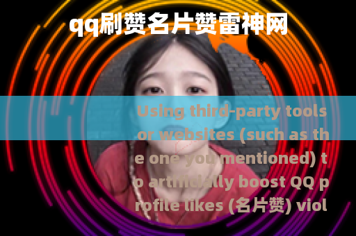 qq刷赞名片赞雷神网