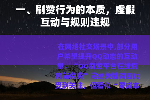 一、刷赞行为的本质,虚假互动与规则违规 一、刷赞行为的本质,虚假互动与规则违规