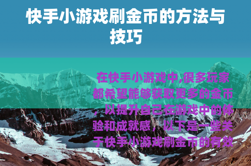 快手小游戏刷金币的方法与技巧