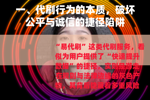 一、代刷行为的本质，破坏公平与诚信的捷径陷阱