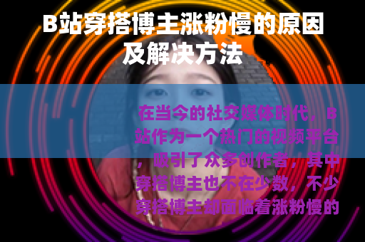 B站穿搭博主涨粉慢的原因及解决方法