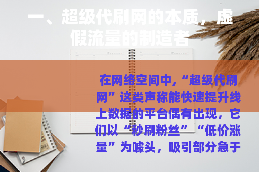 一、超级代刷网的本质，虚假流量的制造者
