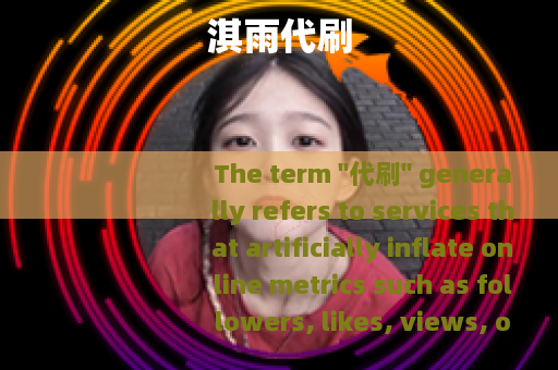 淇雨代刷