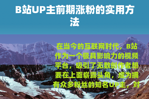 B站UP主前期涨粉的实用方法